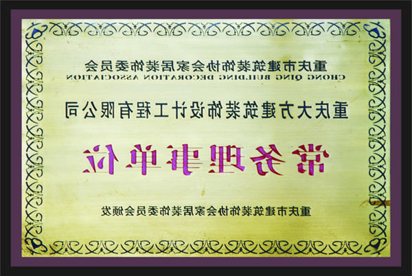 <a href='http://5rq.dght.net'>全网十大靠谱网投网上十大正规赌网址</a>常务理事单位